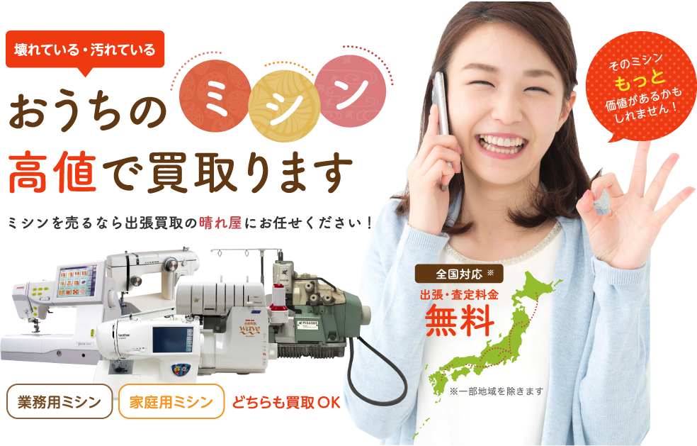 壊れている・汚れているおうちのミシン、高値で買い取ります！ミシンを売るなら出張買取の晴れ屋にお任せください！業務用ミシン、家庭用ミシン、どちらも買取OK！そのミシン、もっと価値があるかもしれません！