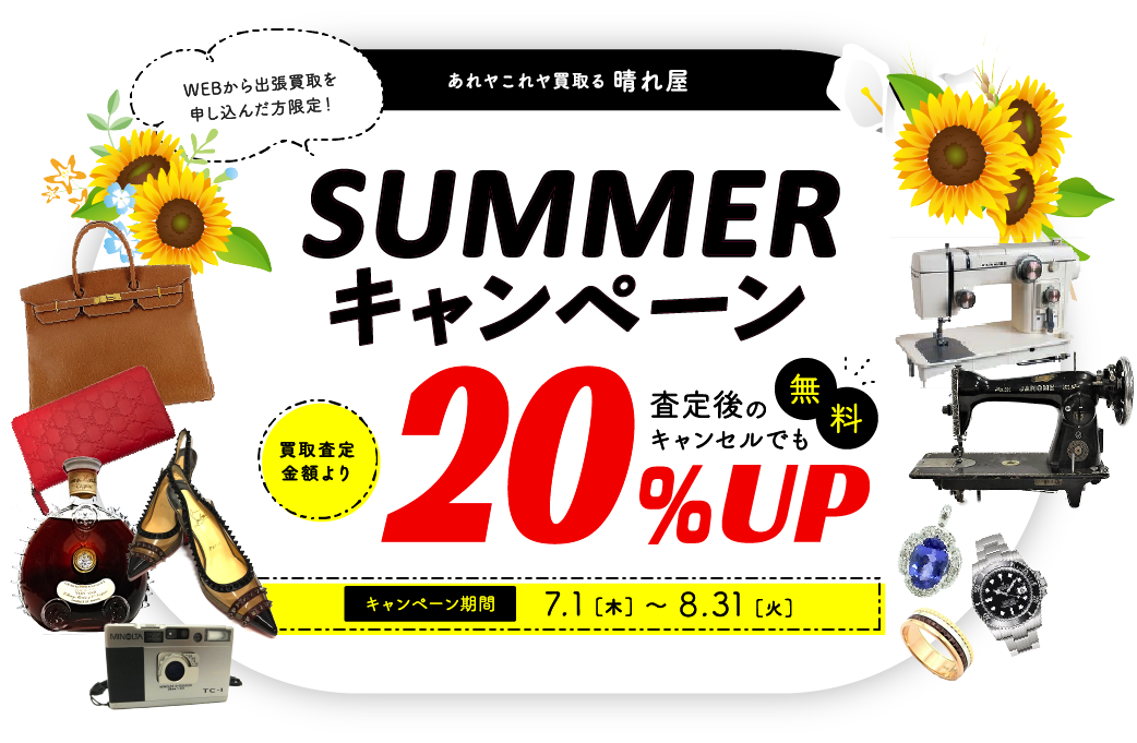 出張買取 総合買取の晴れ屋 親切丁寧な査定で高額買取りをお約束
